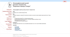 Desktop Screenshot of ethnomuseum.murman.ru